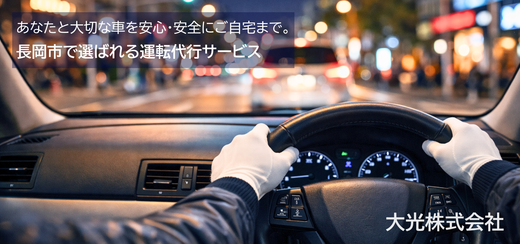 長岡市の運転代行　大光株式会社