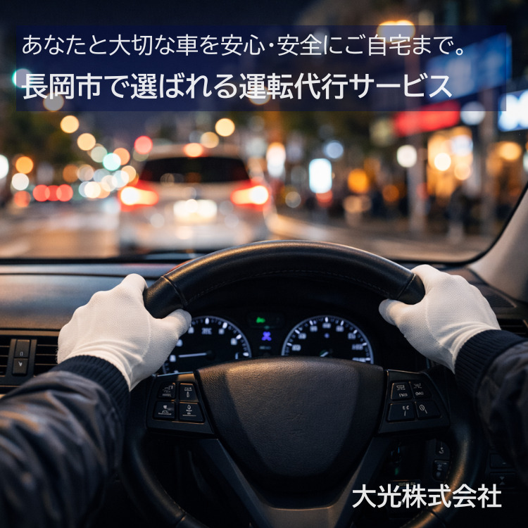 長岡市の運転代行　大光株式会社